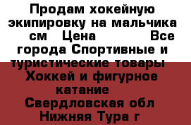 Продам хокейную экипировку на мальчика 170 см › Цена ­ 5 000 - Все города Спортивные и туристические товары » Хоккей и фигурное катание   . Свердловская обл.,Нижняя Тура г.